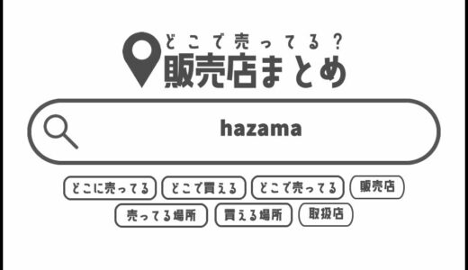 hazamaはどこで買える？どこに売ってる？販売店まとめ
