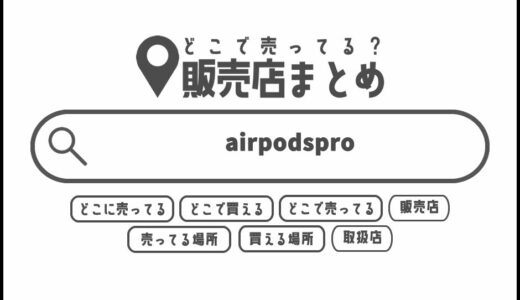 airpodsproはどこで買える？どこに売ってる？販売店まとめ