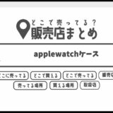 applewatchケースはどこで買える？どこに売ってる？販売店まとめ
