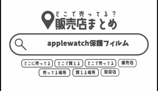 applewatch保護フィルムはどこで買える？どこに売ってる？販売店まとめ