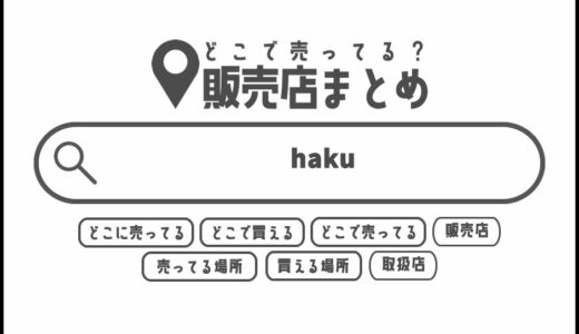 hakuはどこで買える？どこに売ってる？販売店まとめ