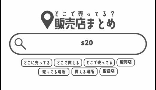 s20はどこで買える？どこに売ってる？販売店まとめ