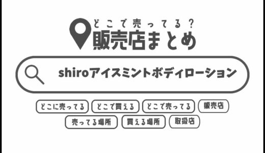 shiroアイスミントボディローションはどこで買える？どこに売ってる？販売店まとめ