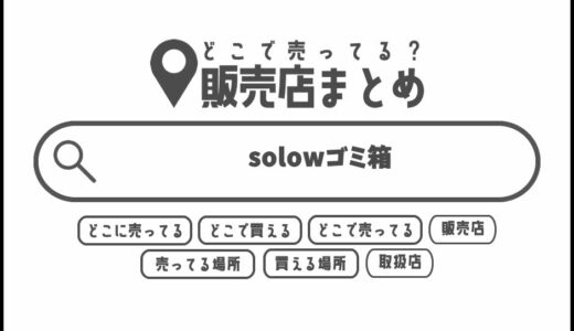 solowゴミ箱はどこで買える？どこに売ってる？販売店まとめ