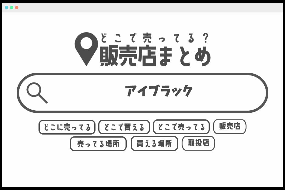 アイブラックはどこで買える?どこに売ってる?販売店まとめ どこで売ってる?販売店まとめ