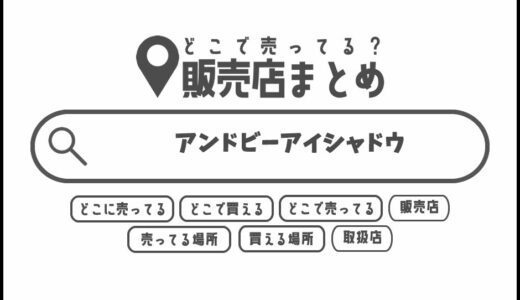 アンドビーアイシャドウはどこで買える？どこに売ってる？販売店まとめ