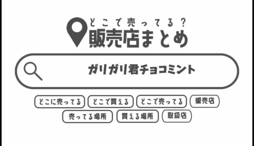 ガリガリ君チョコミントはどこで買える？どこに売ってる？販売店まとめ