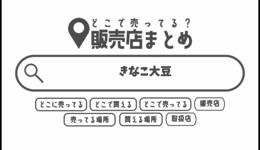 きなこ大豆はどこで買える？どこに売ってる？販売店まとめ