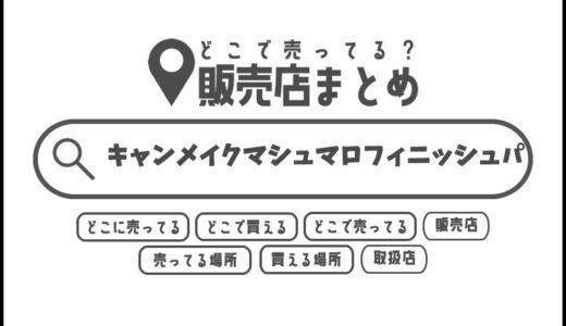 キャンメイクマシュマロフィニッシュパウダーはどこで買える？どこに売ってる？販売店まとめ