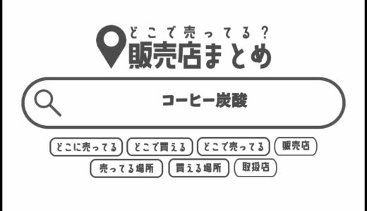 コーヒー炭酸はどこで買える？どこに売ってる？販売店まとめ