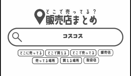 コスコスはどこで買える？どこに売ってる？販売店まとめ