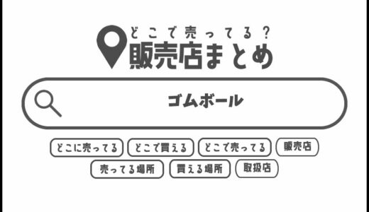 ゴムボールはどこで買える？どこに売ってる？販売店まとめ