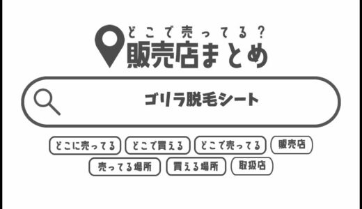 ゴリラ脱毛シートはどこで買える？どこに売ってる？販売店まとめ