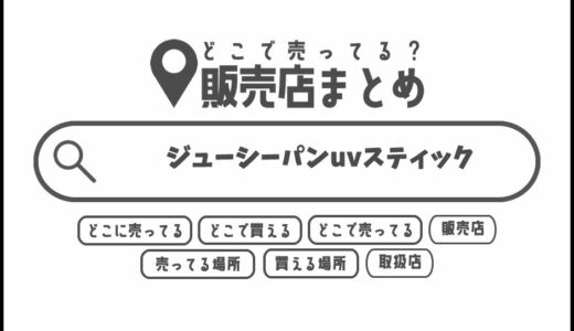 ジューシーパンuvスティックはどこで買える？どこに売ってる？販売店まとめ