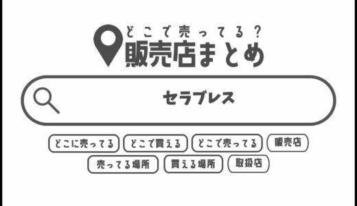 セラブレスはどこで買える？どこに売ってる？販売店まとめ