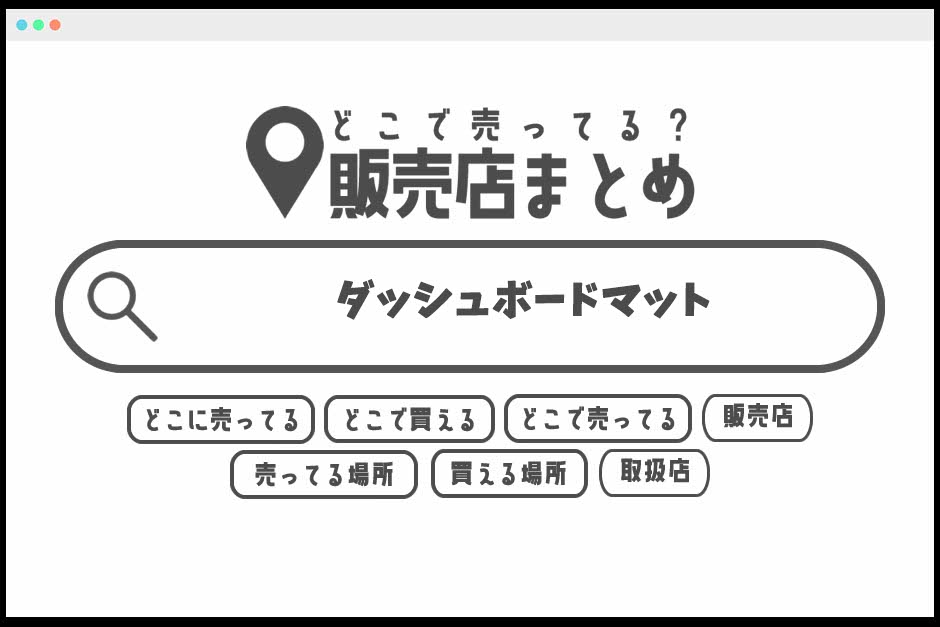 ダッシュボード マット どこに 売って