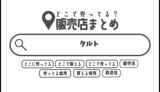 タルトはどこで買える？どこに売ってる？販売店まとめ