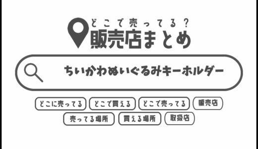 ちいかわぬいぐるみキーホルダーはどこで買える？どこに売ってる？販売店まとめ