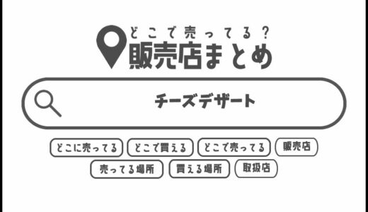 チーズデザートはどこで買える？どこに売ってる？販売店まとめ