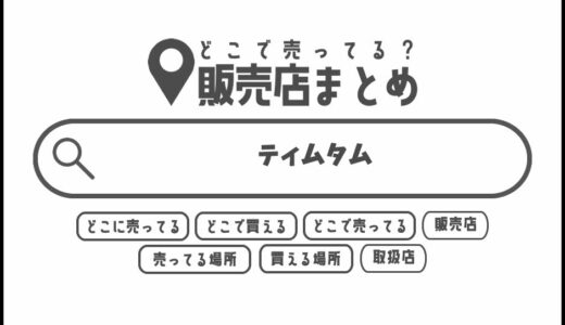 ティムタムはどこで買える？どこに売ってる？販売店まとめ