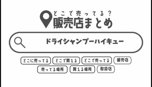 ドライシャンプーハイキューはどこで買える？どこに売ってる？販売店まとめ