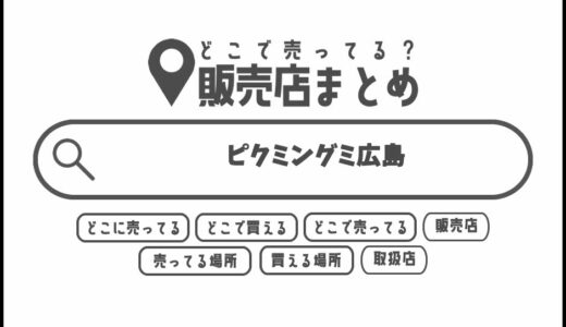 ピクミングミ広島はどこで買える？どこに売ってる？販売店まとめ