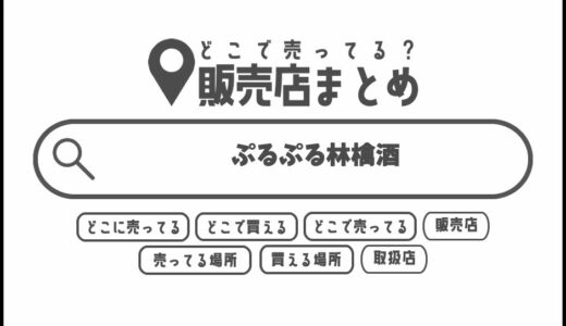 ぷるぷる林檎酒はどこで買える？どこに売ってる？販売店まとめ