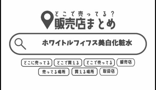 ホワイトルフィフス美白化粧水はどこで買える？どこに売ってる？販売店まとめ