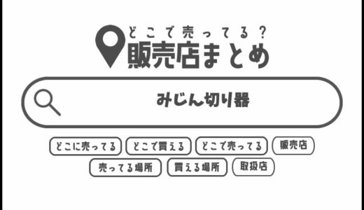 みじん切り器はどこで買える？どこに売ってる？販売店まとめ