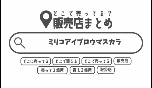 ミリコアイブロウマスカラはどこで買える？どこに売ってる？販売店まとめ