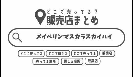 メイベリンマスカラスカイハイはどこで買える？どこに売ってる？販売店まとめ