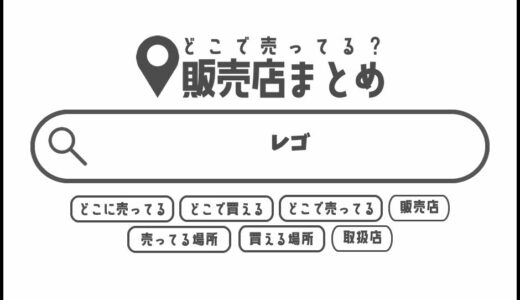 レゴはどこで買える？どこに売ってる？販売店まとめ