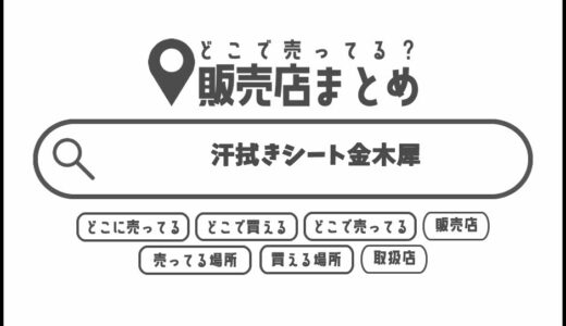 汗拭きシート金木犀はどこで買える？どこに売ってる？販売店まとめ