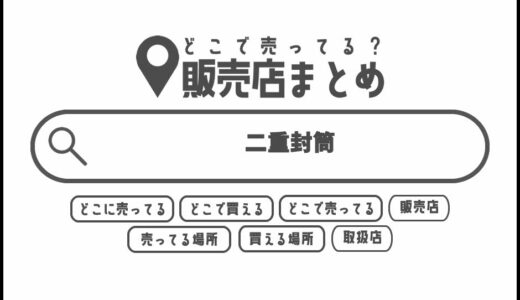 二重封筒はどこで買える？どこに売ってる？販売店まとめ