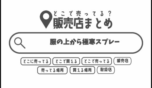 服の上から極寒スプレーはどこで買える？どこに売ってる？販売店まとめ