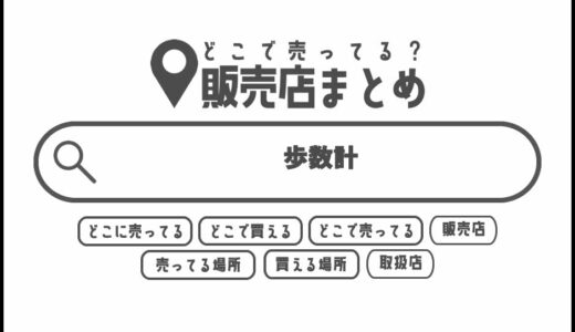 歩数計はどこで買える？どこに売ってる？販売店まとめ