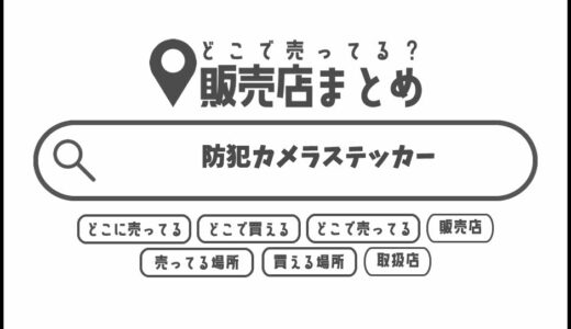 防犯カメラステッカーはどこで買える？どこに売ってる？販売店まとめ