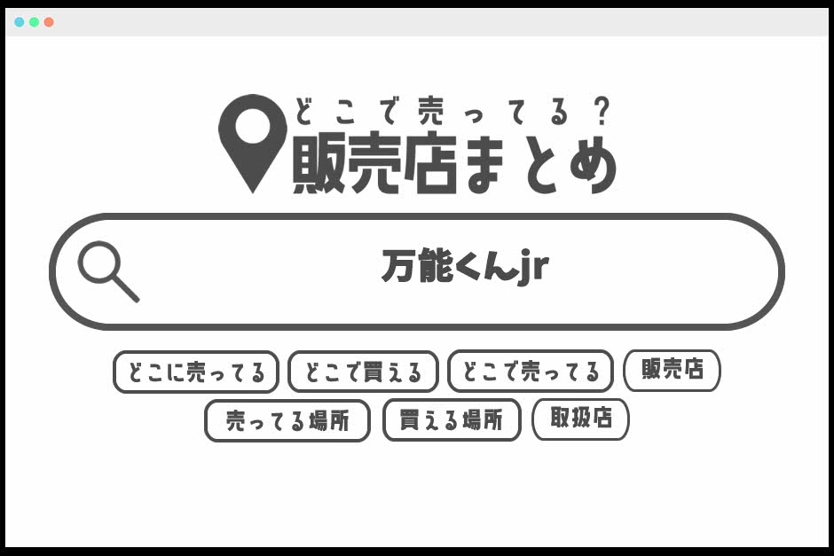 万能くんjrはどこで買える？どこに売ってる？販売店まとめ どこで売ってる？販売店まとめ