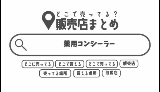 薬用コンシーラーはどこで買える？どこに売ってる？販売店まとめ