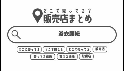 浴衣腰紐はどこで買える？どこに売ってる？販売店まとめ